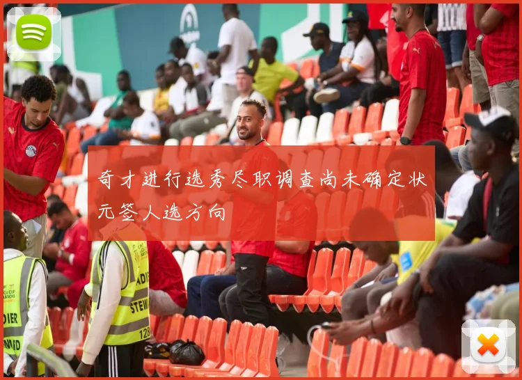 奇才进行选秀尽职调查尚未确定状元签人选方向